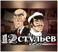 12 стульев 12 стульев
